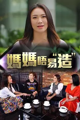 妈妈不易造