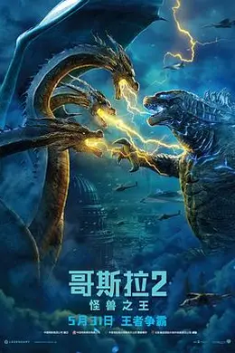 哥斯拉2：怪兽之王国语
