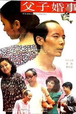 父子婚事
