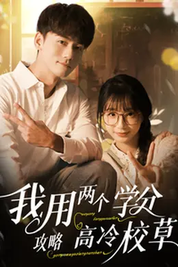 我用两个学分攻略高冷校草