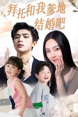 拜托和我爹地结婚吧（萌妈驾到总裁马甲别掉）
