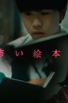 恐怖绘本第三季