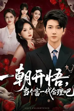 一朝开悟，当个富一代很合理吧