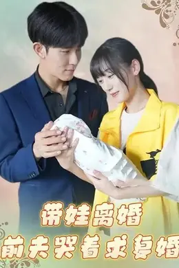 带娃离婚前夫哭着求复婚
