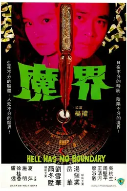 魔界