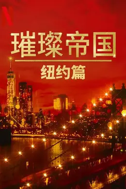 璀璨帝国：纽约篇第一季
