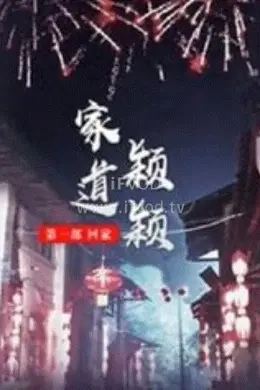 家道颖颖之回家