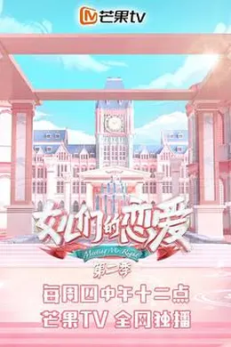女儿们的恋爱第二季