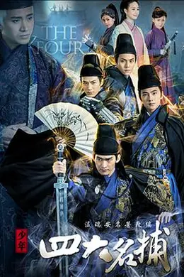 少年四大名捕（2015）