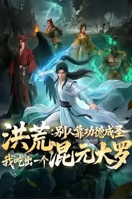 洪荒：别人靠功德成圣，我吃出一个混元大罗