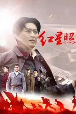 红星照耀中国2016