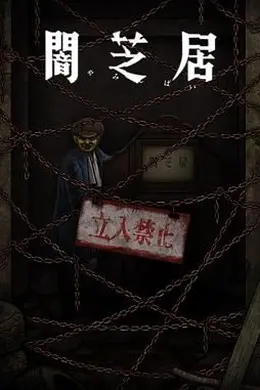 暗芝居 第十二季
