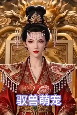 驭兽萌宠