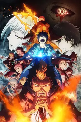 青之驱魔师 京都不净王篇