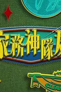 家务神队友