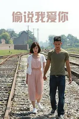 偷说我爱你