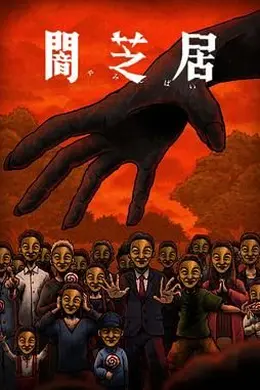 暗芝居 第十四季
