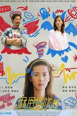 麻甩妈咪