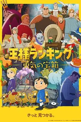 国王排名勇气的宝箱