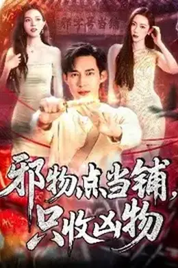 邪物点当铺、只收凶物