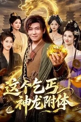 这个乞丐神龙附体
