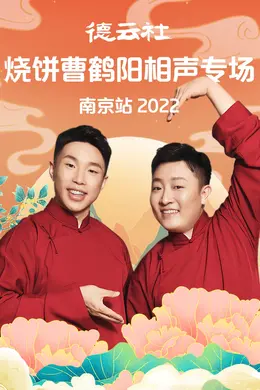 德云社烧饼曹鹤阳相声专场南京站 2022