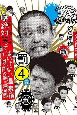 24小时不准笑：两日一夜温泉之旅in汤河原