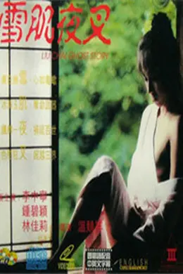 雪肌夜叉
