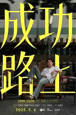 成功路上2025