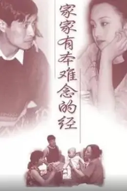 家家有本难念的经