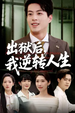 《出狱后,我逆转人生》:十年牢饭换一局棋,这反转够狠