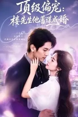 顶级偏宠：楼先生他蓄谋成婚（换嫁楼先生）