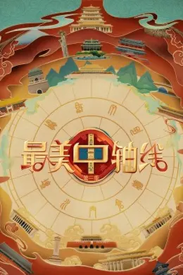 最美中轴线第三季