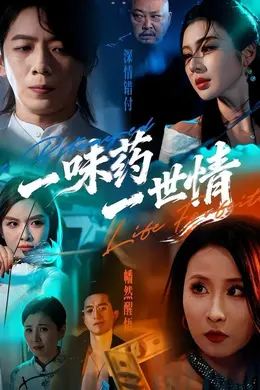一味药一世情