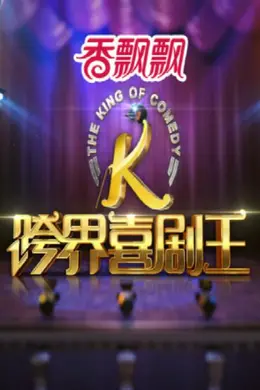 跨界喜剧王第一季
