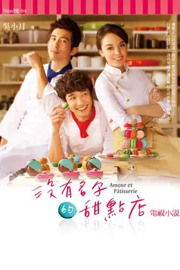 没有名字的甜点店