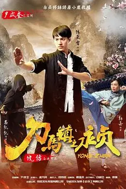 刀马镇之永贞