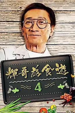 辉哥为食游