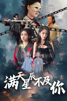 满天星辰不及你