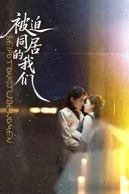 被迫同居的我们