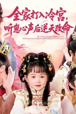 全家打入冷宫听崽心声后逆天改命海报