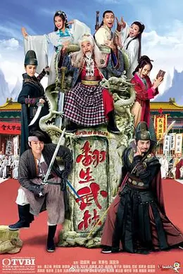 翻生武林粤语
