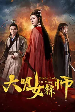 大明女镖师