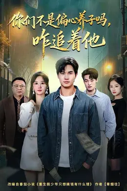 你们不是偏心养子吗，咋追着他