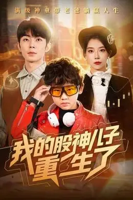 我的股神儿子重生了