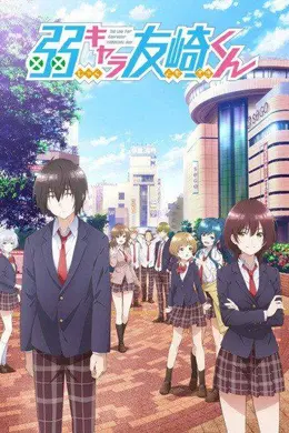 弱角友崎同学