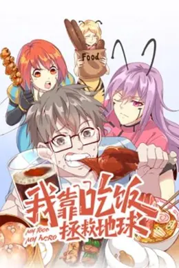 我靠吃饭拯救地球 动态漫画