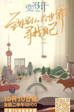 变形计2018