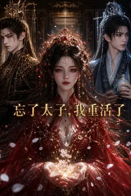 忘了太子，我重活了
