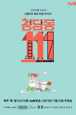 清潭洞111